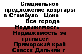 Специальное предложение квартиры в Стамбуле › Цена ­ 45 000 - Все города Недвижимость » Недвижимость за границей   . Приморский край,Спасск-Дальний г.